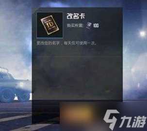 《和平精英》改名卡怎么获取