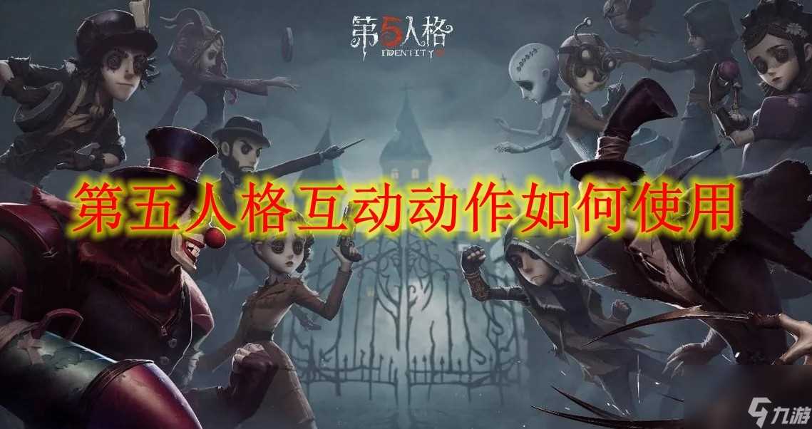 第五人格互动动作怎么使用