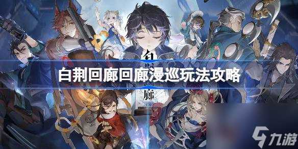 白荆回廊回廊漫巡怎么玩 回廊漫巡玩法攻略