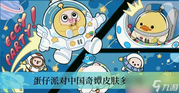 蛋仔派对中国奇谭皮肤多少钱