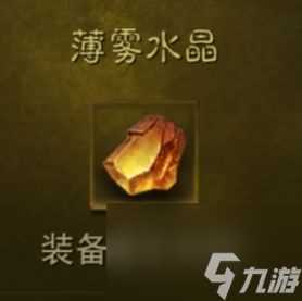 暗黑破坏神不朽薄雾水晶怎么刷 薄雾水晶获取途径