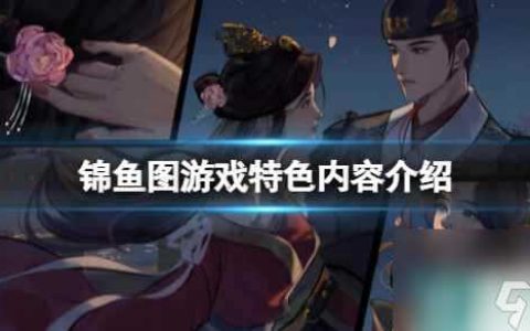 《锦鱼图》游戏特色内容介绍