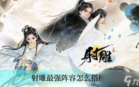 射雕最强阵容怎么搭配