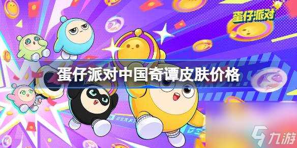 蛋仔派对中国奇谭皮肤价格介绍