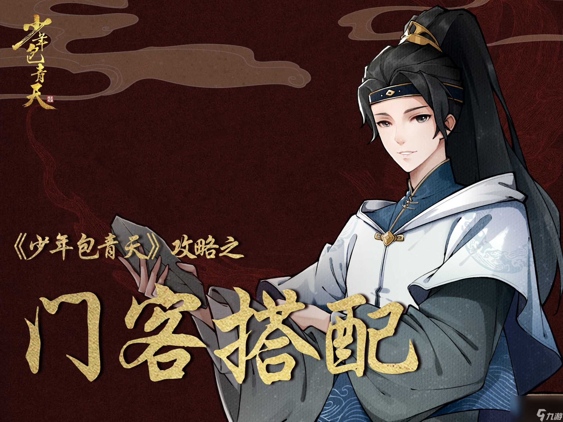 《少年包青天》新手门客攻略 主流推荐搭配