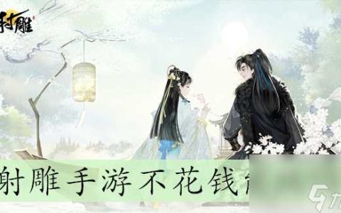 射雕手游不花钱能玩吗