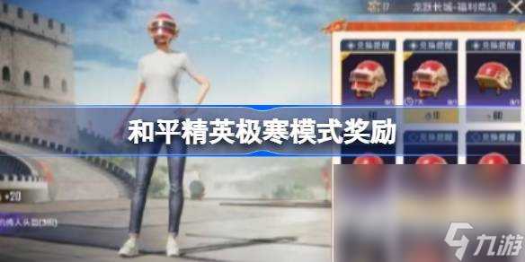 《和平精英》极寒模式奖励领取攻略