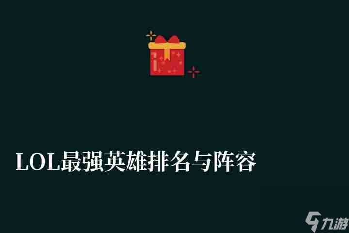 LOL最强英雄排名与阵容大全 中路等各路最强英雄详细介绍
