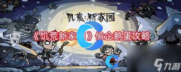 《饥荒新家园》偷企鹅蛋攻略