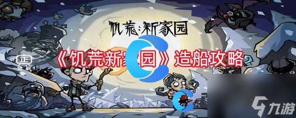 《饥荒新家园》造船攻略