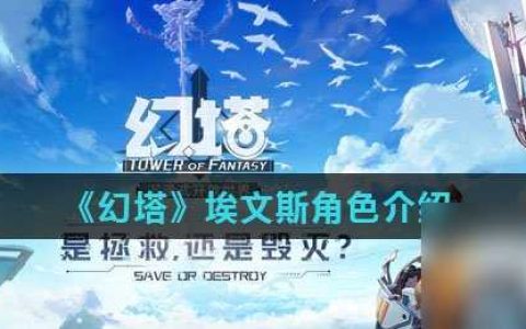 《幻塔》埃文斯角色介绍