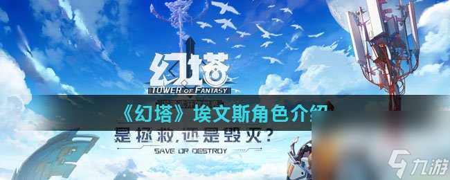 《幻塔》埃文斯角色介绍