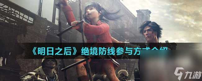 《明日之后》绝境防线参与方法介绍