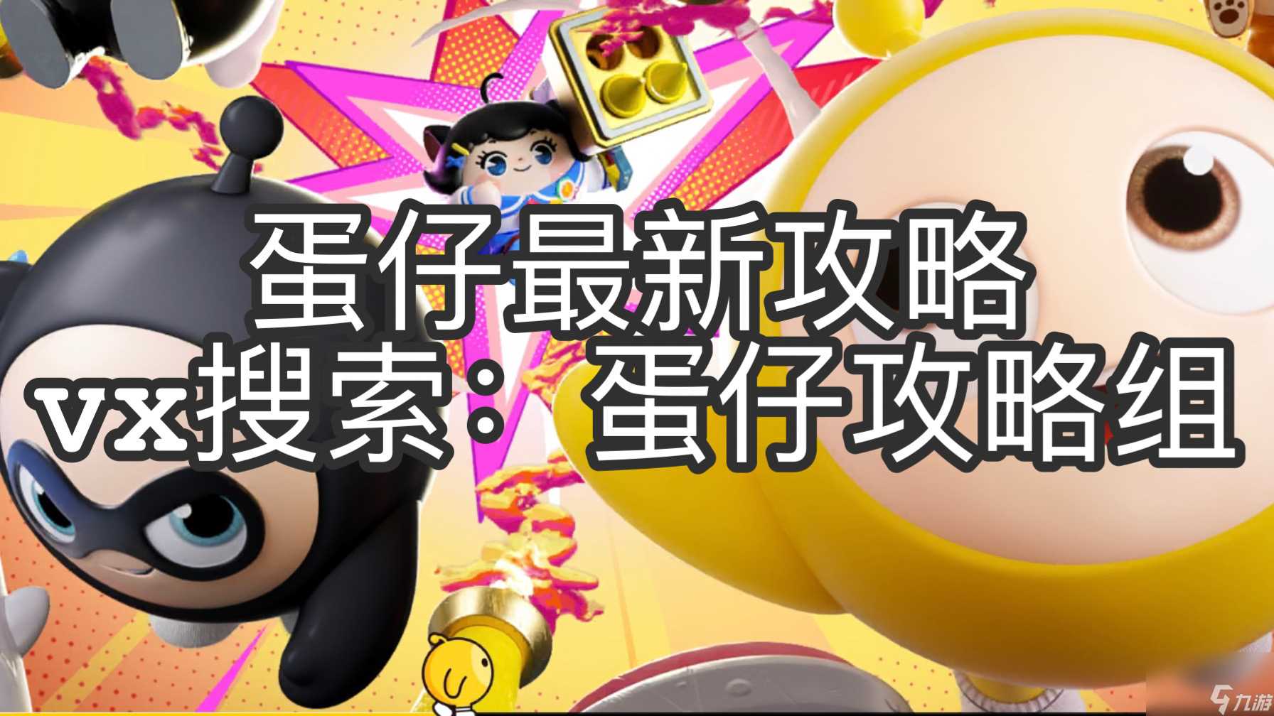 蛋仔派对 蛋仔通用闯关技巧 速来get