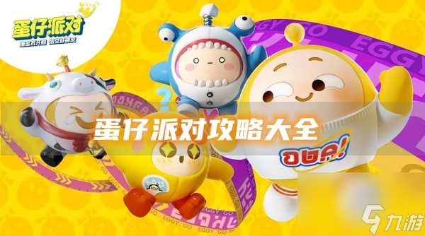 蛋仔派对攻略大全