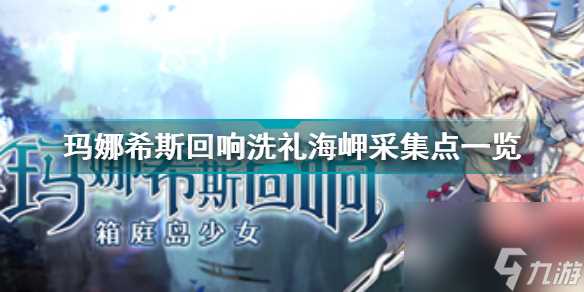 玛娜希斯回响火把怎么获取 玛娜希斯回响怎么获取火把  科普