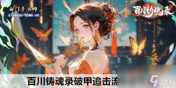 百川铸魂录破甲追击流阵容攻略