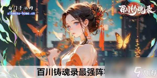 百川铸魂录最强阵容攻略