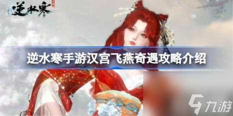 逆水寒手游汉宫飞燕奇遇怎么攻略 汉宫飞燕奇遇攻略介绍