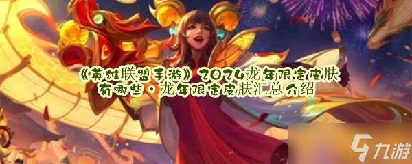 《英雄联盟手游》2024龙年限定皮肤有什么 龙年限定皮肤汇总介绍