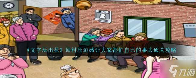 文字玩出花回村压迫感怎么过 回村压迫感通关步骤攻略