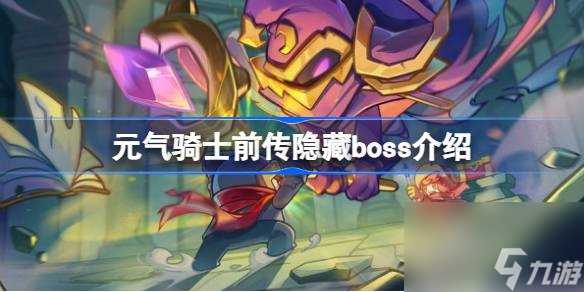 元气骑士前传隐藏boss有什么 元气骑士前传隐藏boss介绍