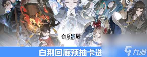 白荆回廊预抽卡选哪个