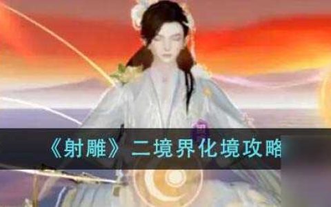 射雕二境界化境怎么做-二境界化境攻略