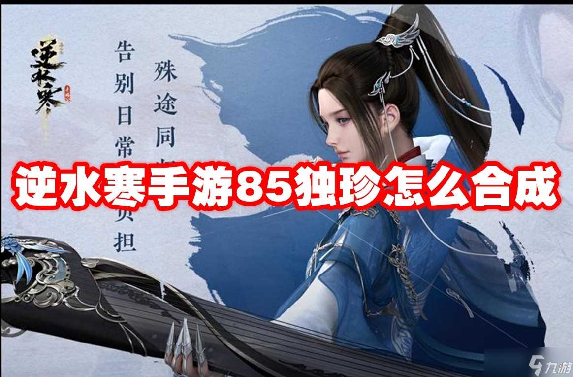 逆水寒手游85独珍怎么合成