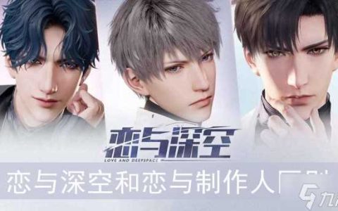 恋与深空和恋与制作人有什么区别吗