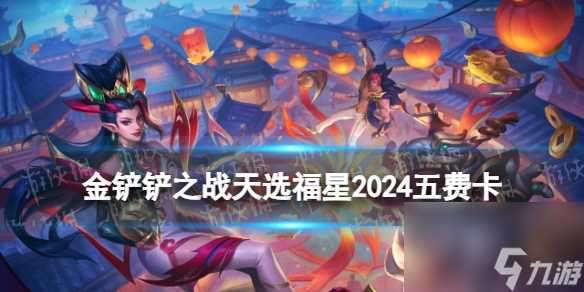 《金铲铲之战》天选福星2024五费卡介绍