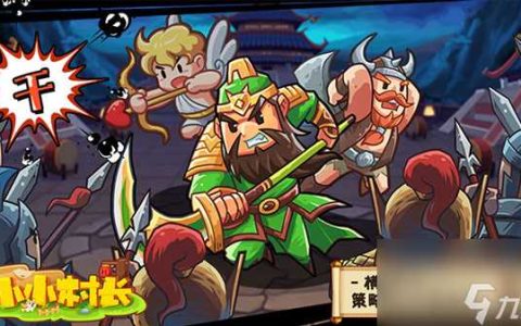 小小村长新手教程 小小村长新手玩法攻略介绍