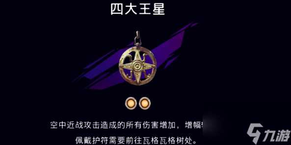 波斯王子失落的王冠四大王星护符在哪 波斯王子失落的王冠四大王星护符获取方法