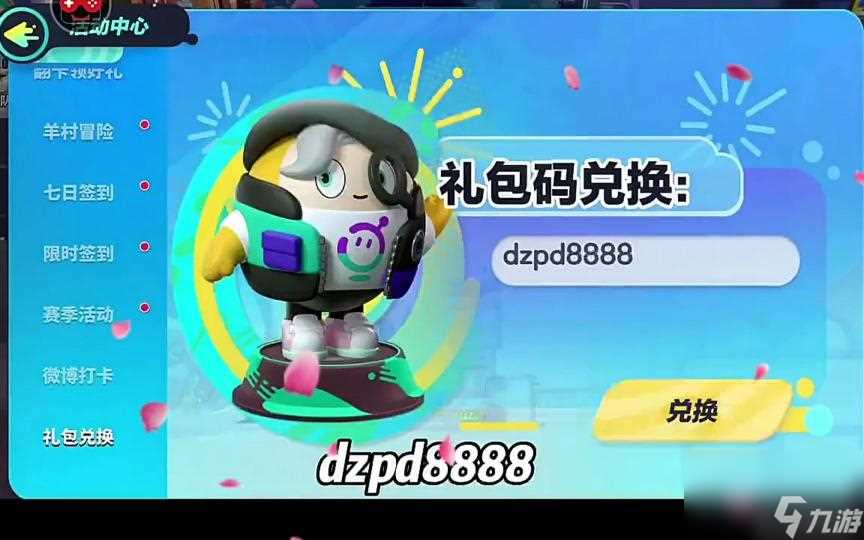 蛋仔派对有没有什么皮肤的兑换码