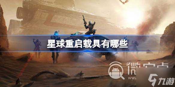 《星球重启》载具有什么