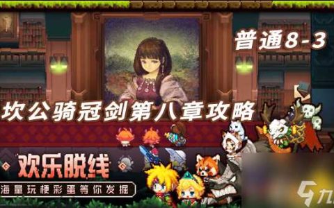 坎特伯雷公主与骑士唤醒冠军之剑的奇幻冒险8-3 具体过关介绍