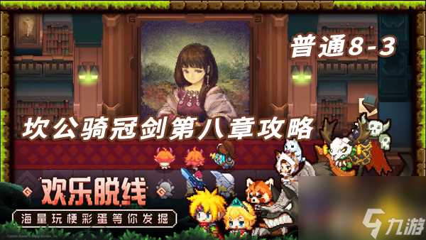 坎特伯雷公主与骑士唤醒冠军之剑的奇幻冒险8-3 具体过关介绍