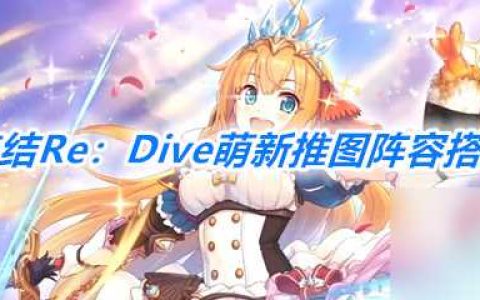 公主连结Re Dive萌新推图阵容搭配介绍