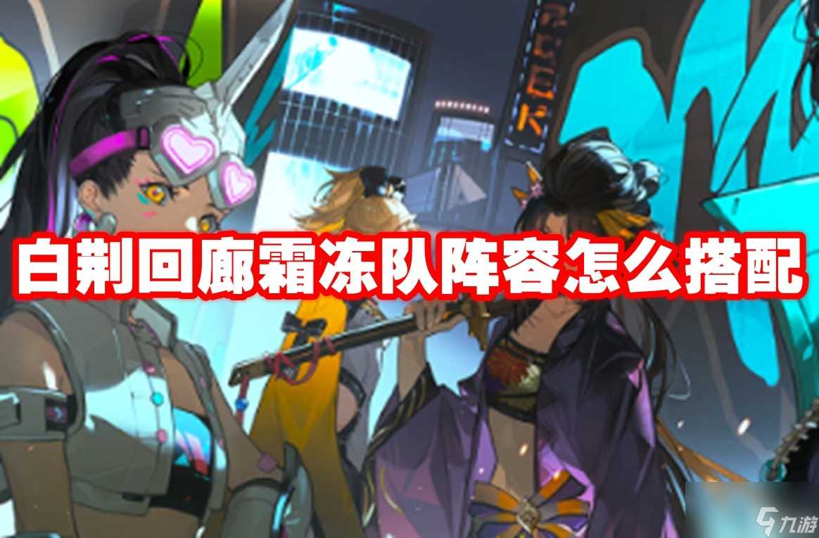 白荆回廊霜冻队阵容怎么搭配
