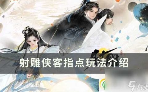 射雕侠客指点怎么玩 侠客指点玩法介绍
