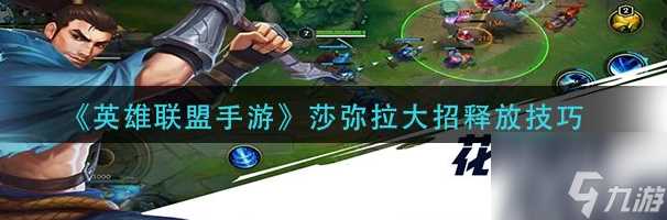 英雄联盟手游莎弥拉大招怎么触发 触发方法介绍攻略