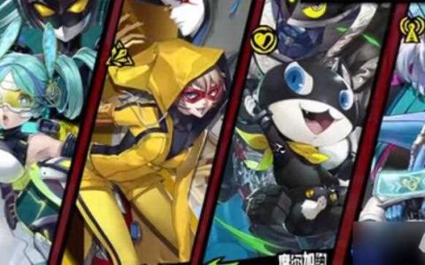 女神异闻录夜幕魅影配队推荐