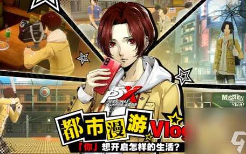 女神异闻录夜幕魅影角色 女神异闻录夜幕魅影角色介绍介绍