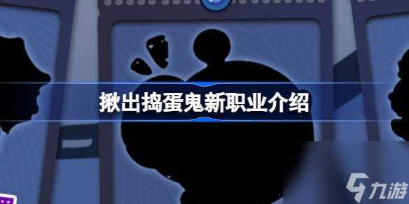 蛋仔派对1.18揪出捣蛋鬼有什么更新