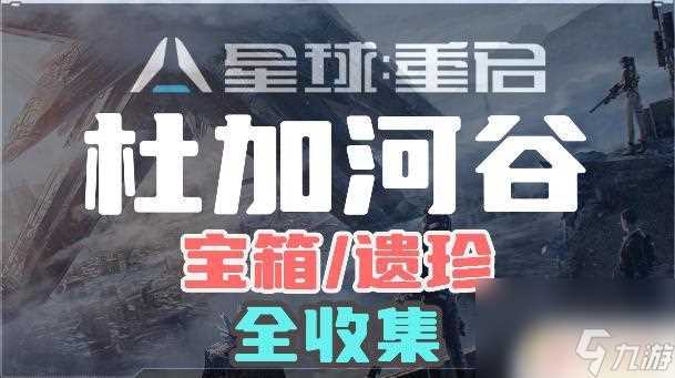 星球重启金色遗珍 星球重启杜加河谷宝箱和遗珍全收集攻略