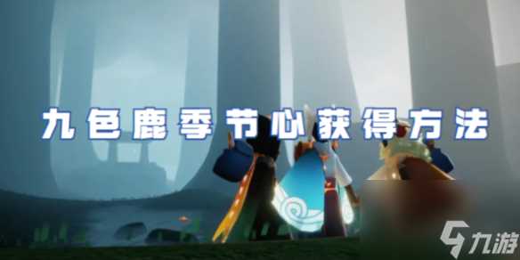 光遇九色鹿季节心获取方法