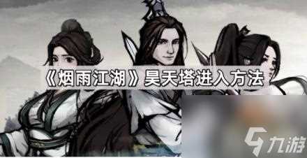 烟雨江湖昊天塔怎么进  昊天塔进入方法