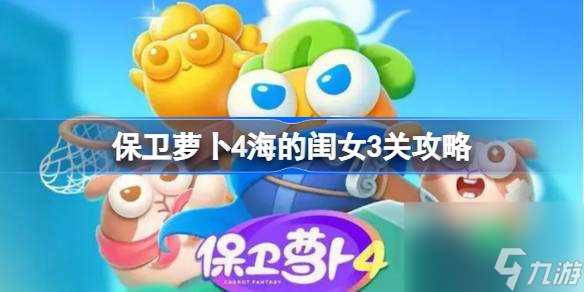 保卫萝卜4海的闺女第三关怎么过 保卫萝卜4海的闺女3关攻略