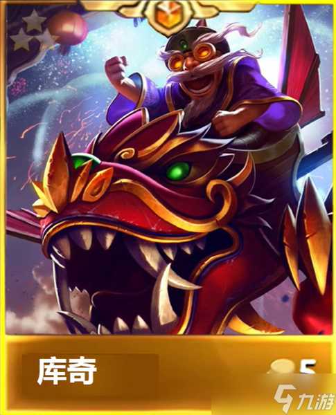 金铲铲之战天选福星库奇强度怎么