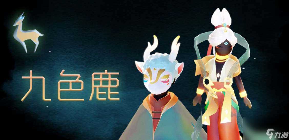 光遇九色鹿季节什么时候开始